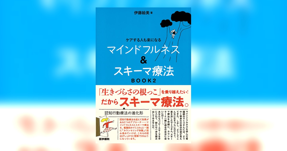 マインドフルネス＆スキーマ療法 BOOK2 | 書籍詳細 | 書籍 | 医学書院