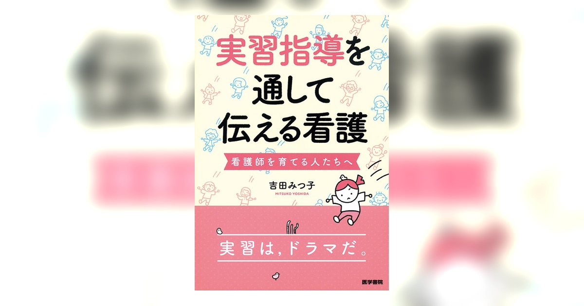 実習指導を通して伝える看護 | 書籍詳細 | 書籍 | 医学書院