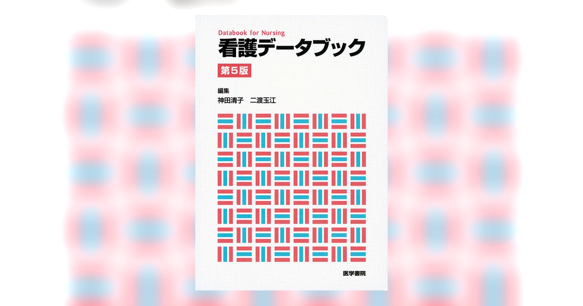 看護データブック 第5版 | 書籍詳細 | 書籍 | 医学書院