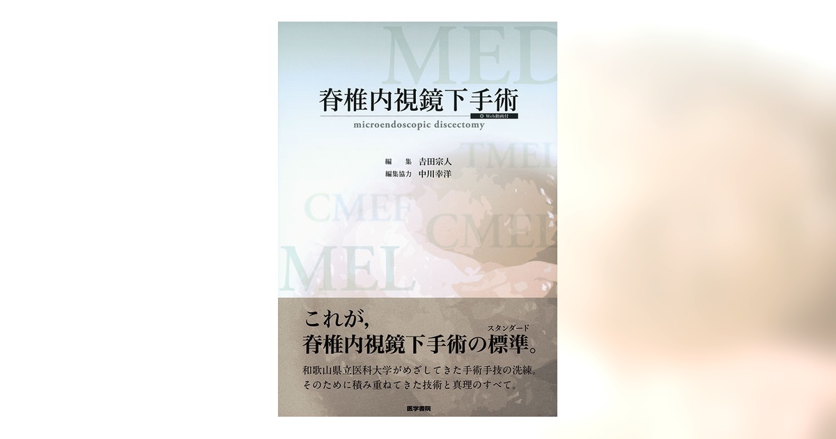 脊椎内視鏡下手術[Web動画付] | 書籍詳細 | 書籍 | 医学書院