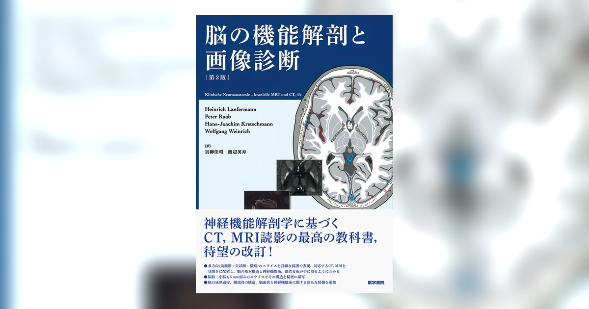 ま*に様 脳の機能解剖と画像診断　第2版 脳の機能解剖と画像診断 第2版 | 書籍詳細 | 書籍 | 医学書院