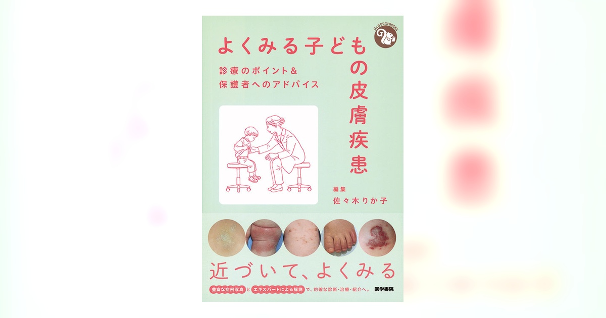 よくみる子どもの皮膚疾患 | 書籍詳細 | 書籍 | 医学書院
