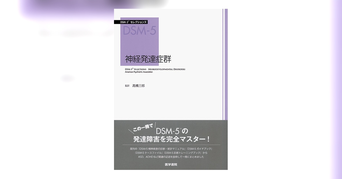 神経発達症群 講座 精神疾患の臨床 9 神経発達症群 (講座 精神疾患の臨床) | 本田秀夫, 今村明, 岩波明