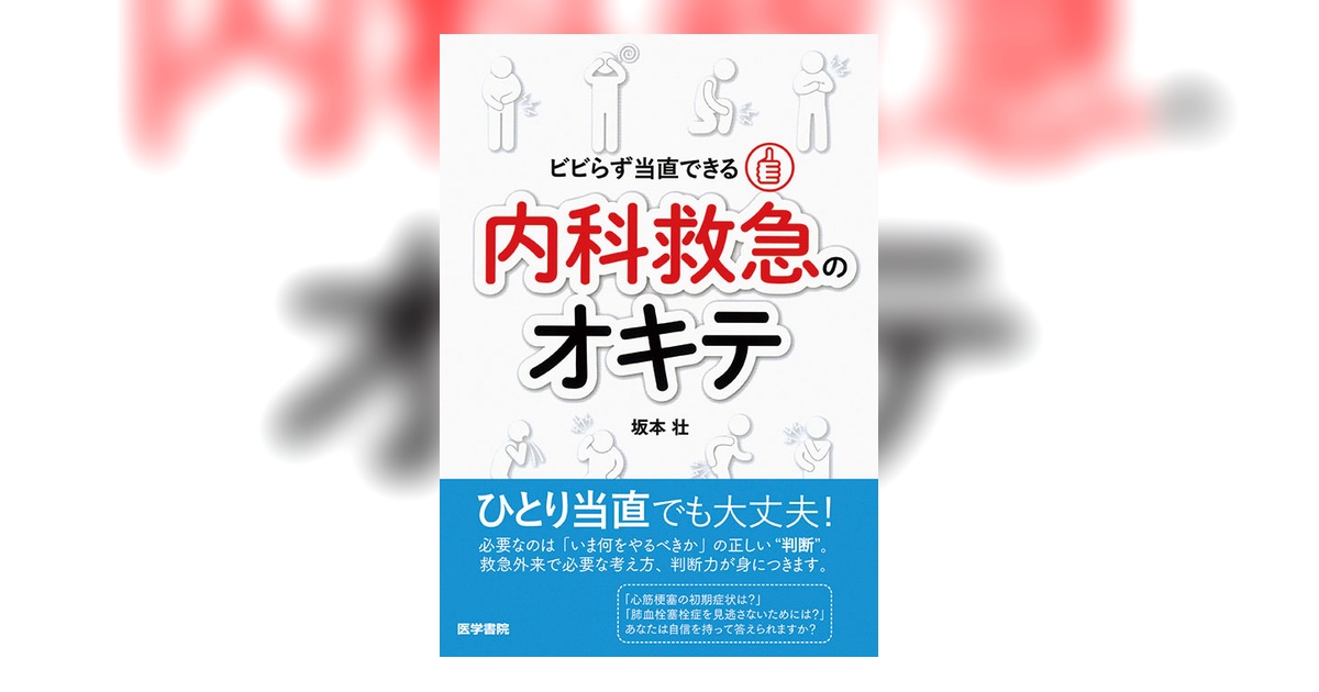 内科救急のオキテ | 書籍詳細 | 書籍 | 医学書院