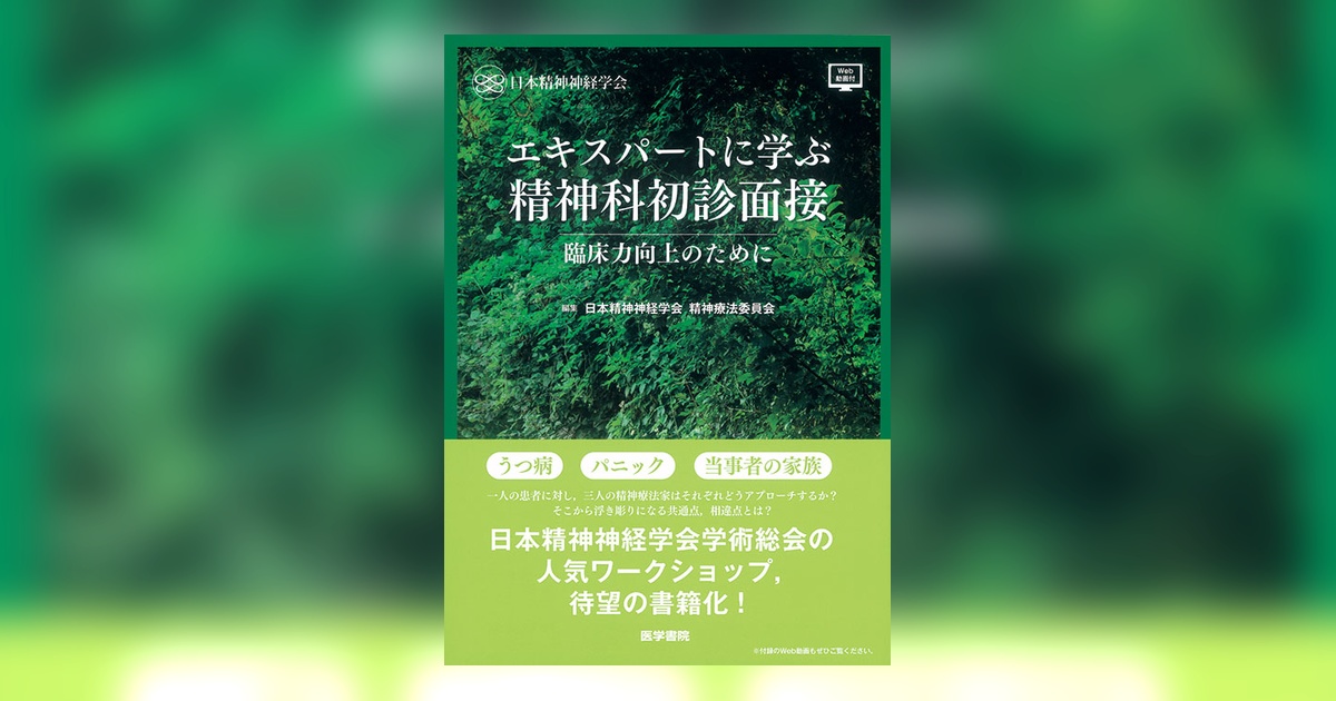 エキスパートに学ぶ精神科初診面接[Web動画付]: 臨床力向上のために Amazon.co.jp: エキスパートに学ぶ精神科初診面接[Web動画付]: 臨床力