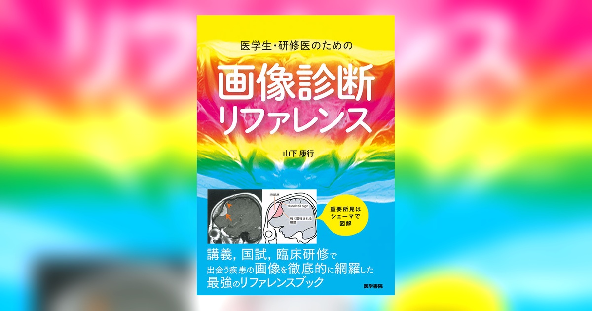 医学生・研修医のための画像診断リファレンス | 書籍詳細 | 書籍
