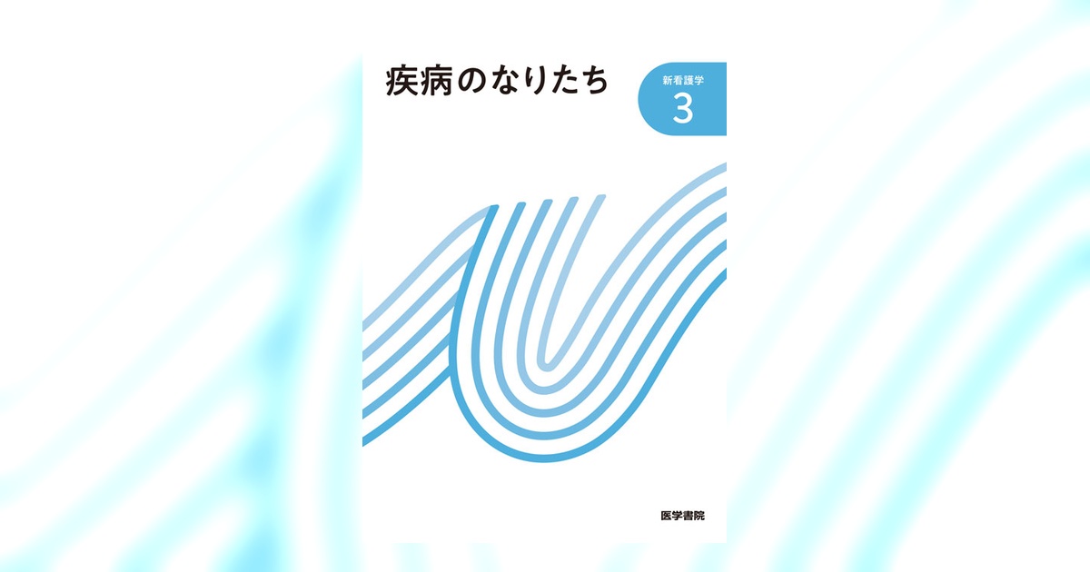 疾病のなりたち 第14版 | 書籍詳細 | 書籍 | 医学書院