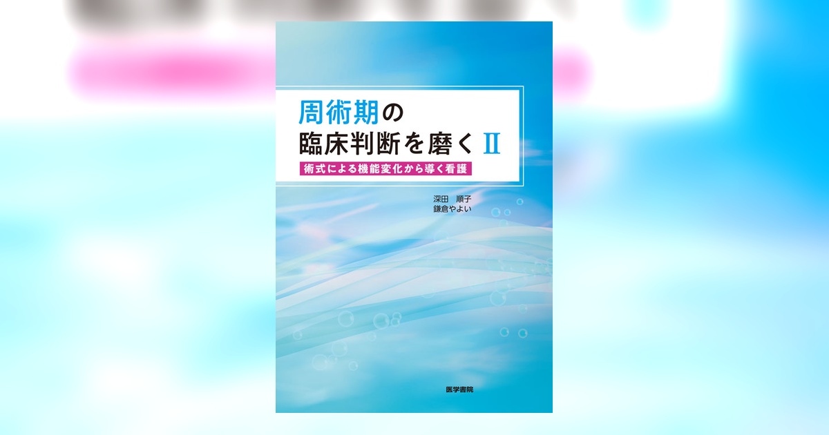 医学書院　周術期看護　病気が見える　看護研究 医学書院 周術期看護 病気が見える 看護研究 周術期の臨床判断を磨く