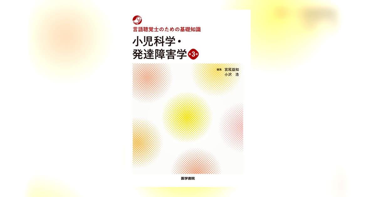 言語聴覚士　心理学　解剖学　小児発達　看護概論　リハビリ　音響　生理学　ゼムリン 92107-ogp.jpg