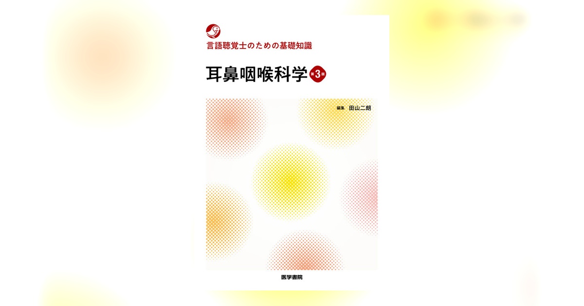 R⑤ 新ことばの科学入門 医学書院 新 ことばの科学入門 第2版 | 書籍詳細 | 書籍 | 医学書院