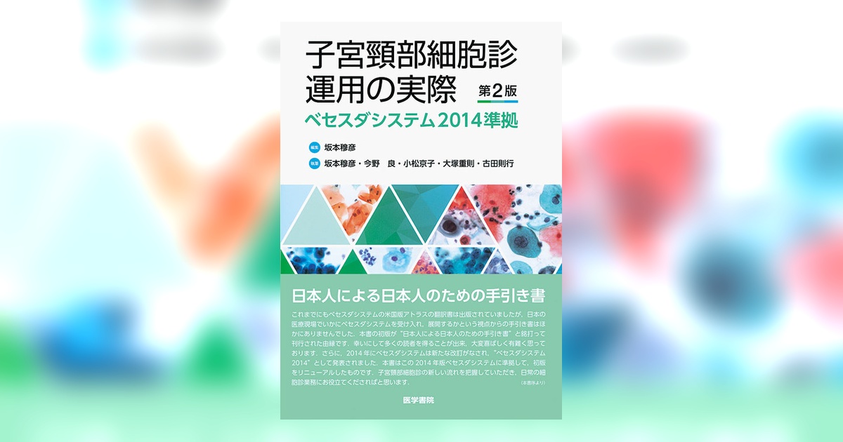 子宮頸部細胞診運用の実際 第2版 | 書籍詳細 | 書籍 | 医学書院