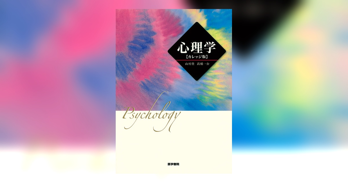 心理学 [カレッジ版] | 書籍詳細 | 書籍 | 医学書院