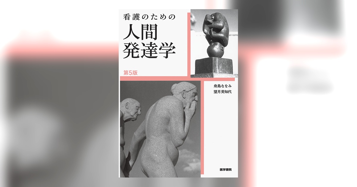 看護のための人間発達学 第5版 | 書籍詳細 | 書籍 | 医学書院