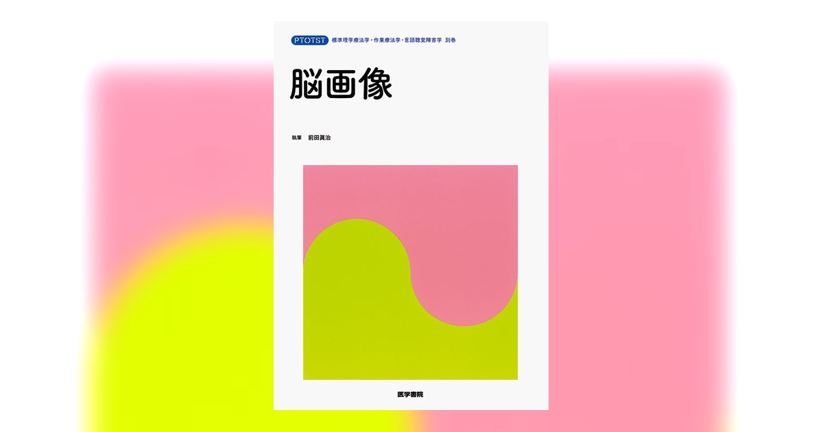 脳画像 | 書籍詳細 | 書籍 | 医学書院