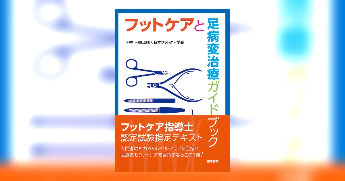 フットケアと足病変治療ガイドブック 第3版 | 書籍詳細 | 書籍 | 医学書院