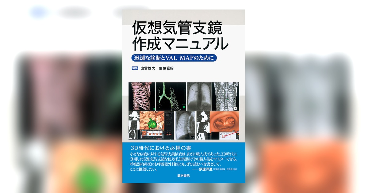 仮想気管支鏡作成マニュアル | 書籍詳細 | 書籍 | 医学書院