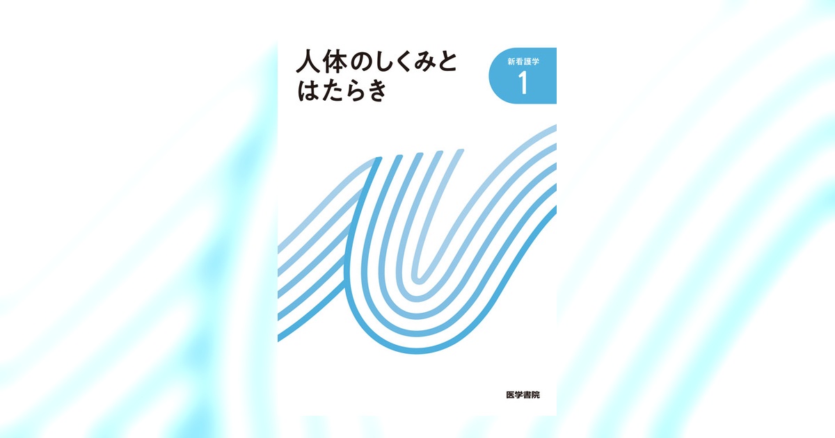 新看護学 1 ,2,3,4,6,7,8,9,10,11,12,13,14,15 看護教員の方へ | 医学書院