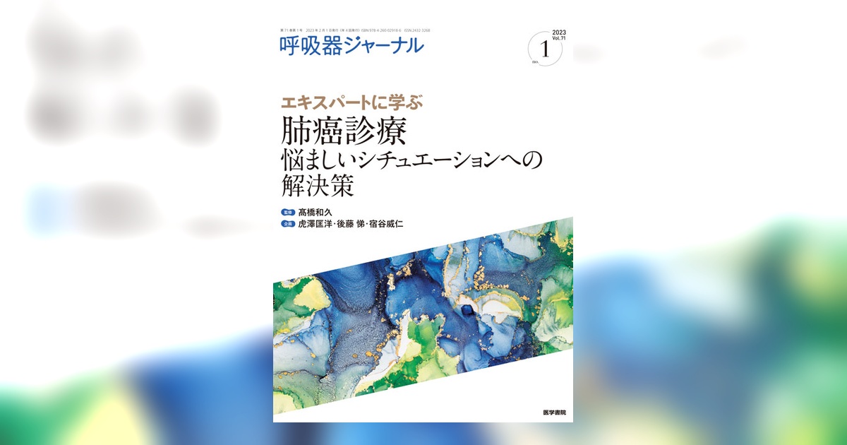 呼吸器ジャーナル Vol.71 No.1 | 雑誌詳細 | 雑誌 | 医学書院