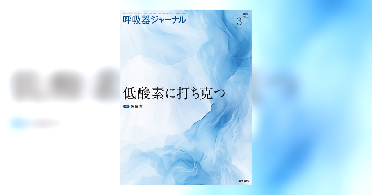 呼吸器ジャーナル Vol.72 No.3 | 雑誌詳細 | 雑誌 | 医学書院