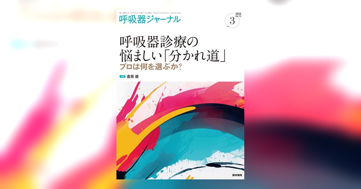 呼吸器ジャーナル Vol.73 No.3 | 雑誌詳細 | 雑誌 | 医学書院