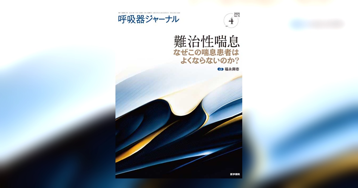 呼吸器ジャーナル Vol.73 No.4 | 雑誌詳細 | 雑誌 | 医学書院