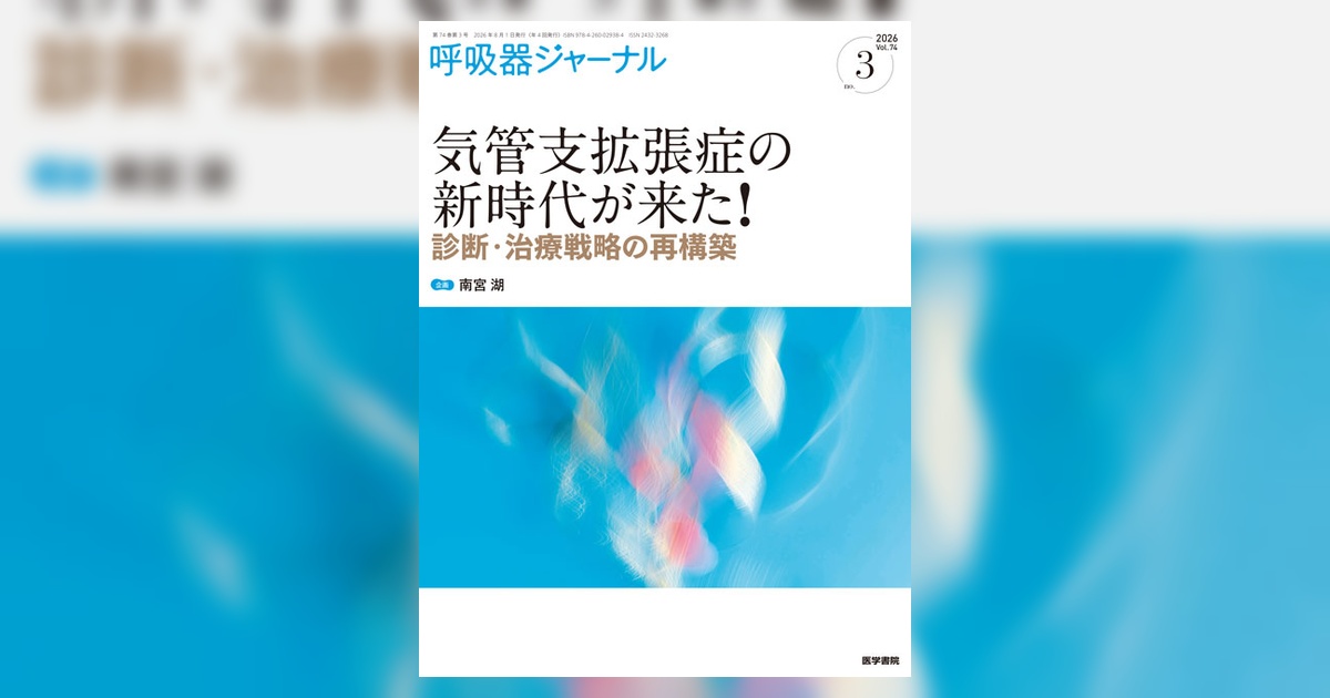呼吸器ジャーナル Vol.74 No.3 | 雑誌詳細 | 雑誌 | 医学書院