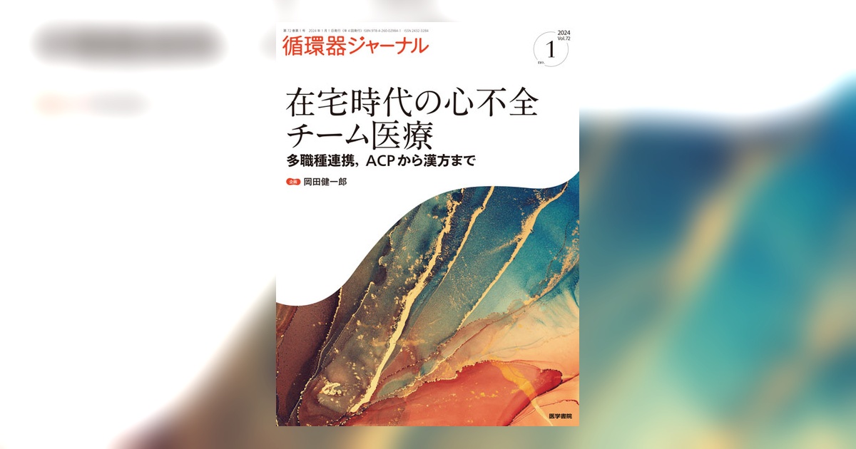 循環器ジャーナル Vol.72 No.1 | 雑誌詳細 | 雑誌 | 医学書院