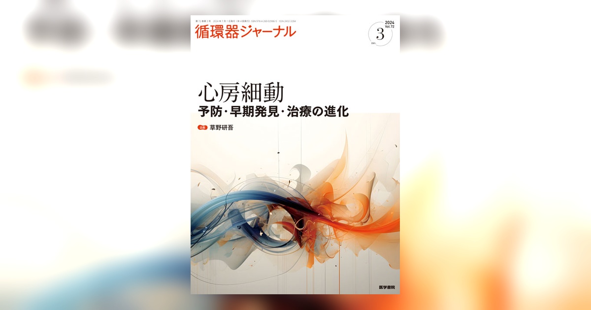 循環器ジャーナル Vol.72 No.3 | 雑誌詳細 | 雑誌 | 医学書院