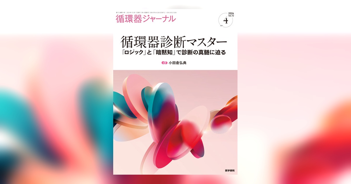 循環器ジャーナル Vol.72 No.4 | 雑誌詳細 | 雑誌 | 医学書院