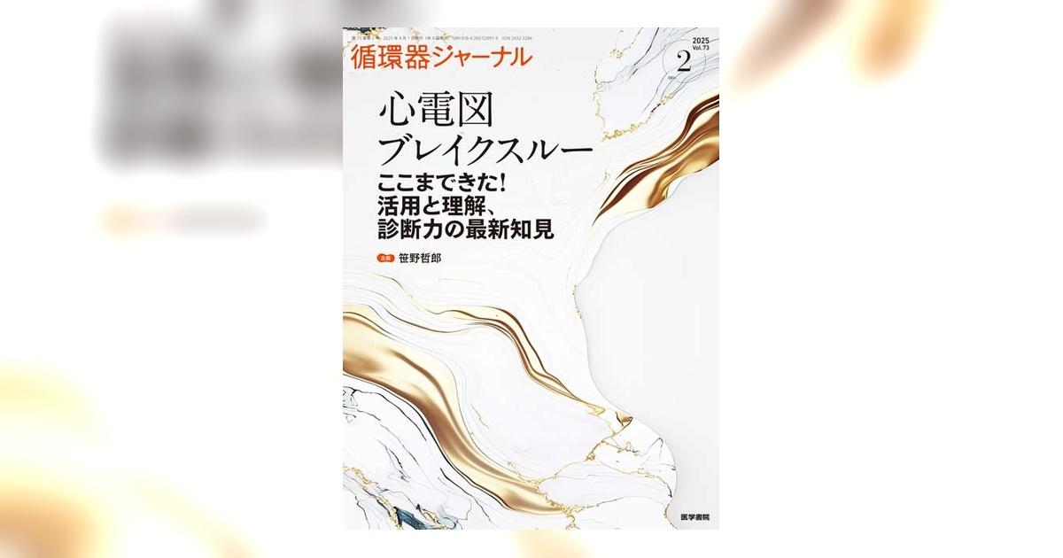 循環器ジャーナル Vol.73 No.2 | 雑誌詳細 | 雑誌 | 医学書院
