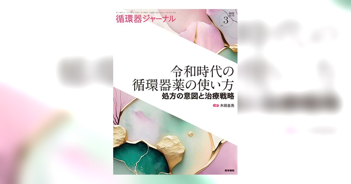 内科 2022年3月号(Vol.129 No.3)緊急対応を要する循環器疾患 循環器疾患最新の治療2026-2027 | 伊藤浩, 山下武志, 安斉俊久, 大倉