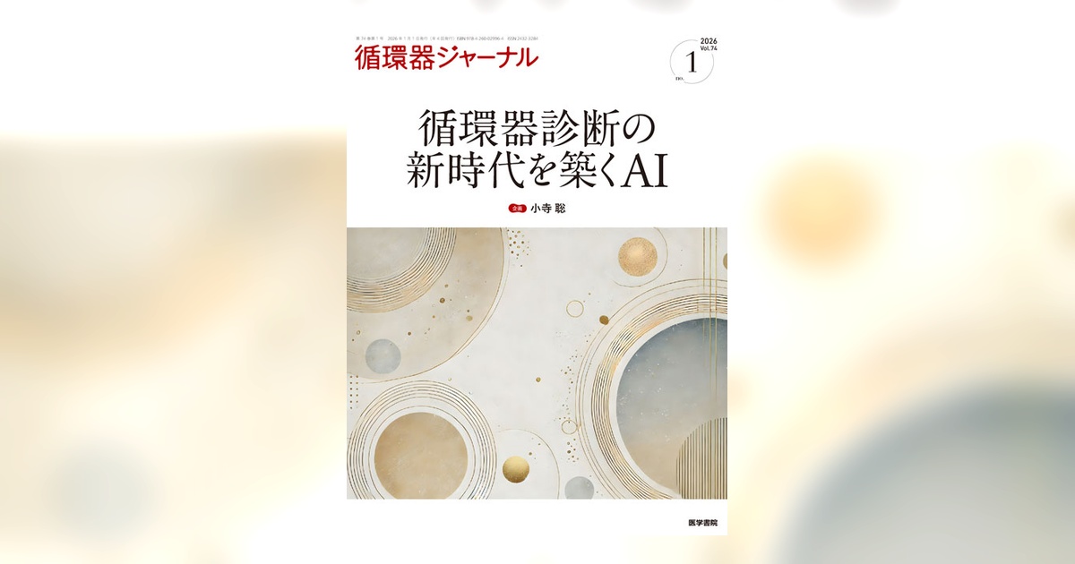 循環器ジャーナル Vol.74 No.1 | 雑誌詳細 | 雑誌 | 医学書院
