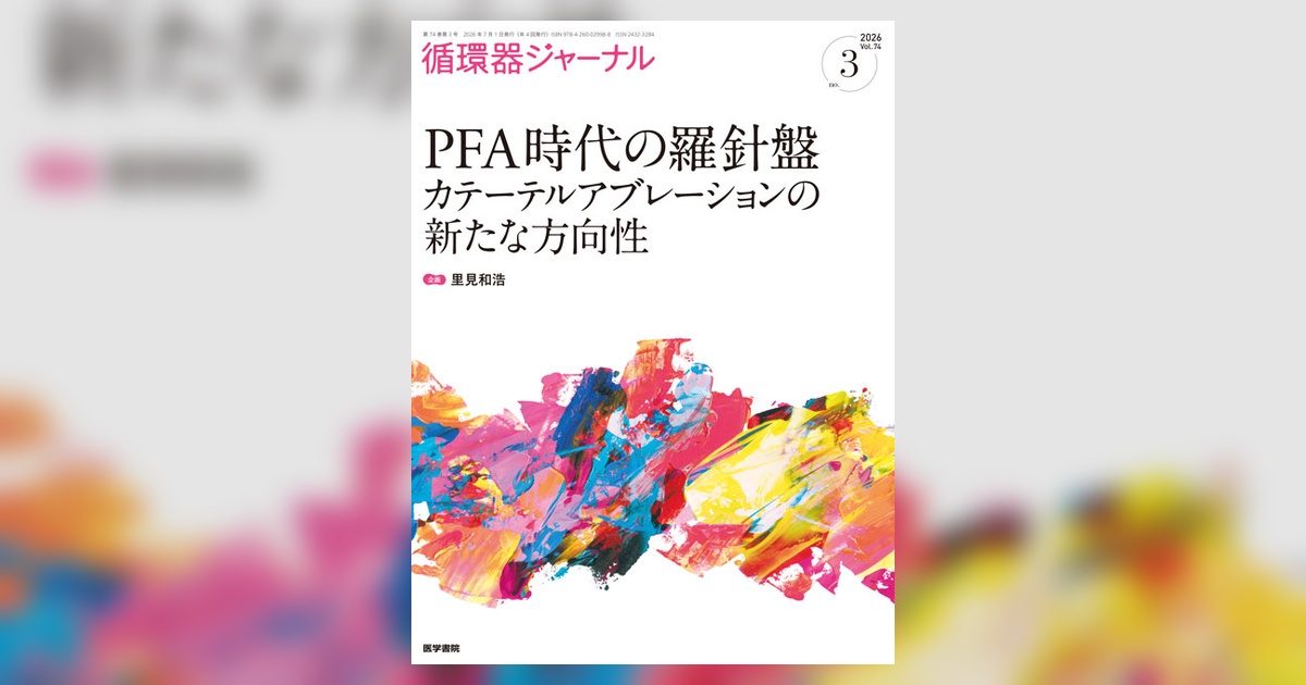 循環器ジャーナル Vol.74 No.3 | 雑誌詳細 | 雑誌 | 医学書院