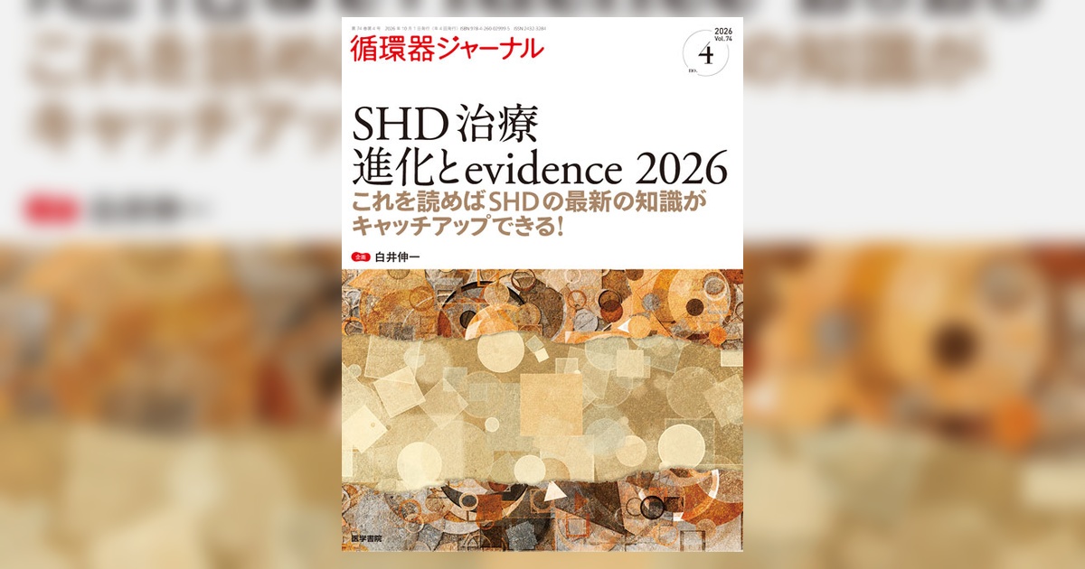 循環器ジャーナル Vol.74 No.4 | 雑誌詳細 | 雑誌 | 医学書院