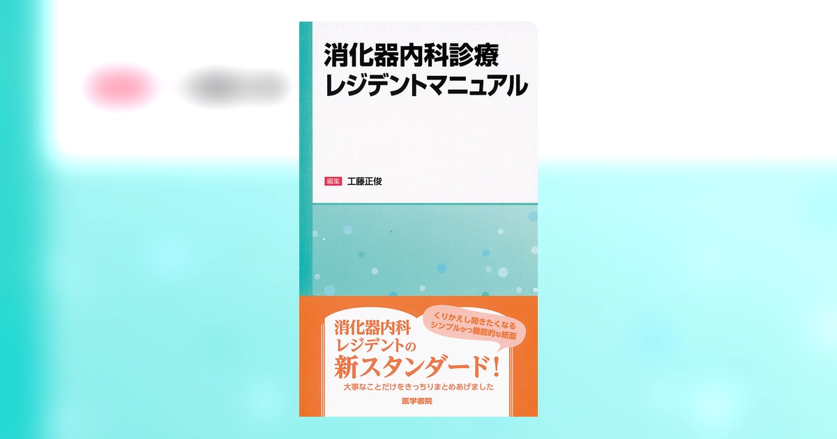 消化器内科診療レジデントマニュアル | 書籍詳細 | 書籍 | 医学書院