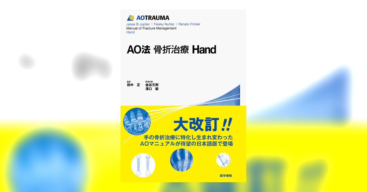 AO法骨折治療 Hand | 書籍詳細 | 書籍 | 医学書院