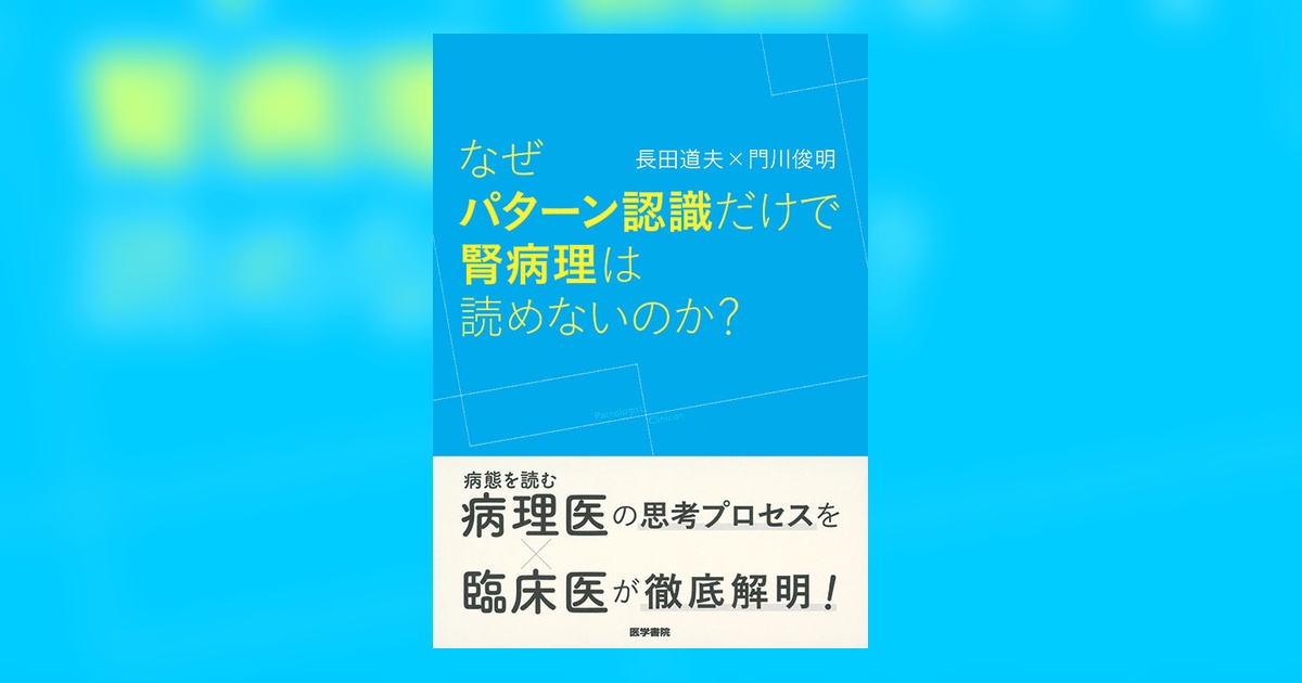 なぜパターン認識だけで腎病理は読めないのか？ | 書籍詳細 | 書籍