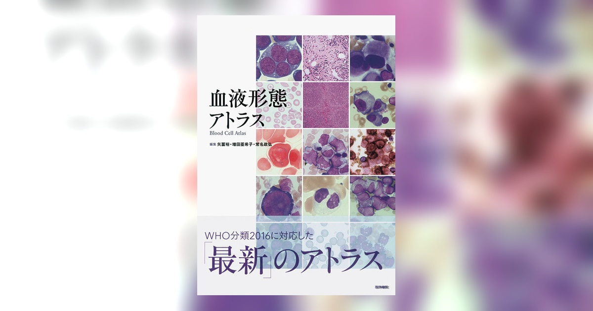 血液細胞アトラス 血液細胞アトラス 第5版 | 三輪 史朗, 渡辺 陽之輔 |本 | 通販 | Amazon