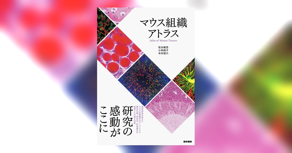 マウス組織アトラス | 書籍詳細 | 書籍 | 医学書院