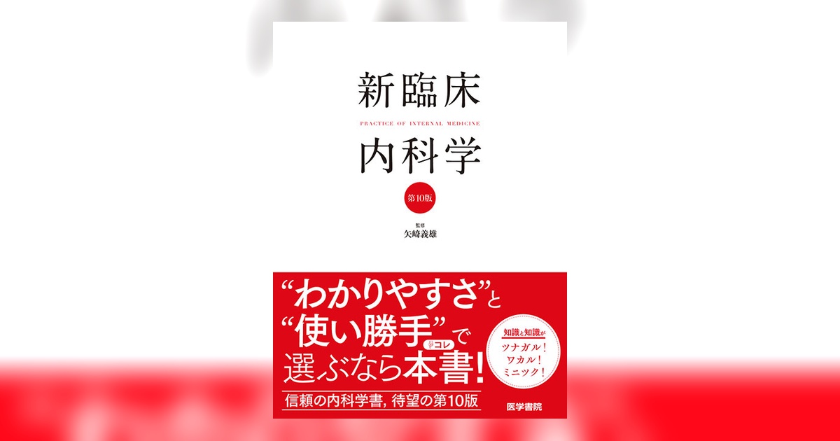 新臨床内科学 [デスク判] 第10版 新臨床内科学 ［デスク判］ 第10版 | 書籍詳細 | 書籍 | 医学書院