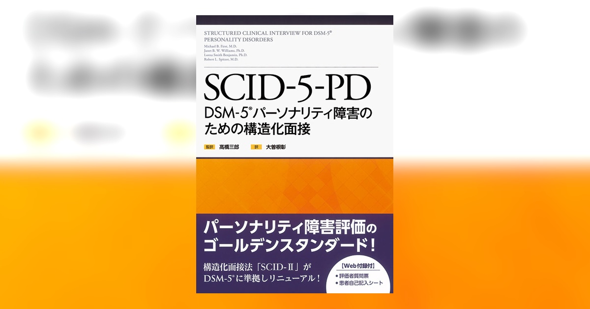 SCID-5-PD | 書籍詳細 | 書籍 | 医学書院