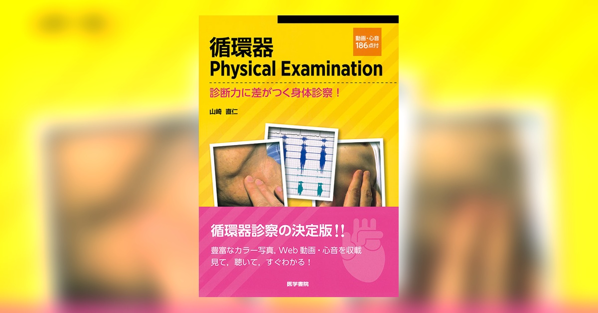 循環器Physical Examination [動画・心音186点付] | 書籍詳細 | 書籍