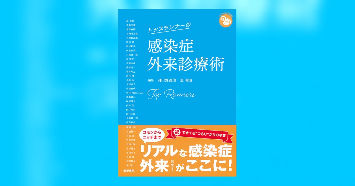 トップランナーの感染症外来診療術 | 書籍詳細 | 書籍 | 医学書院