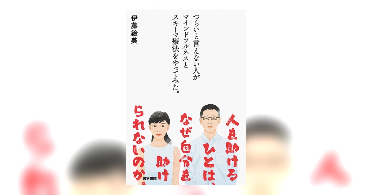 つらいと言えない人がマインドフルネスとスキーマ療法をやってみた