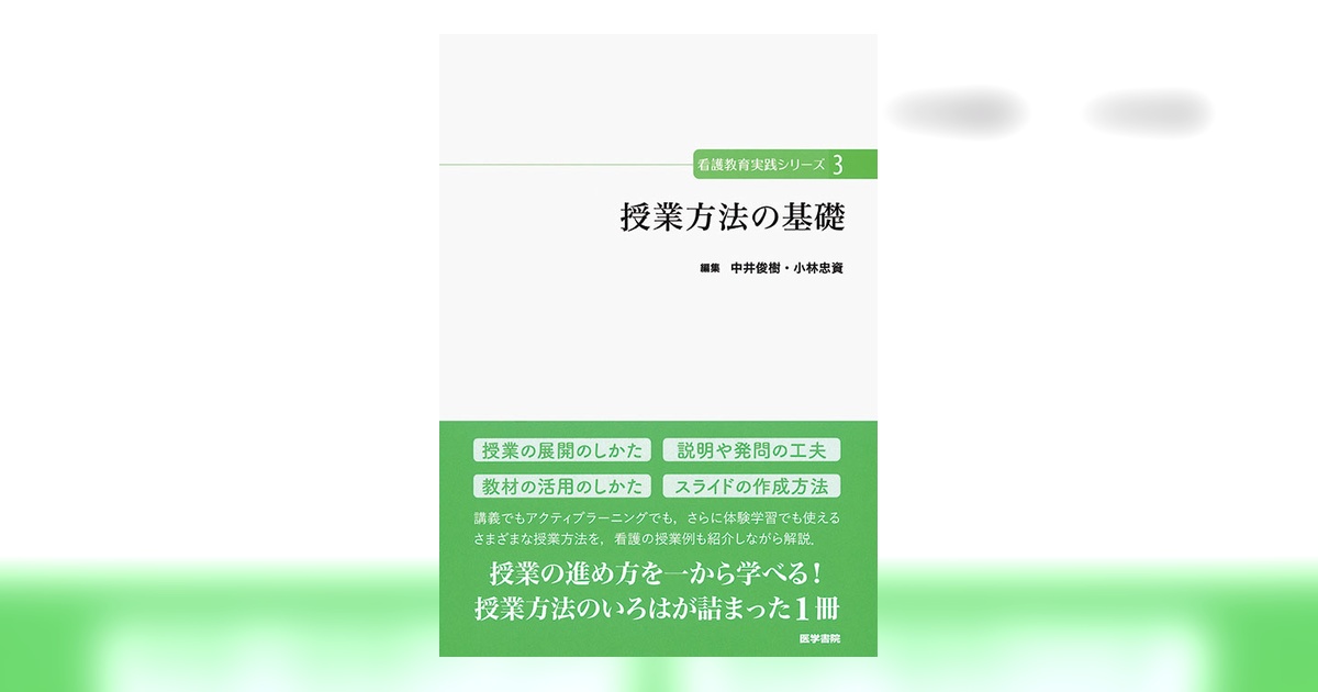 授業方法の基礎 | 書籍詳細 | 書籍 | 医学書院