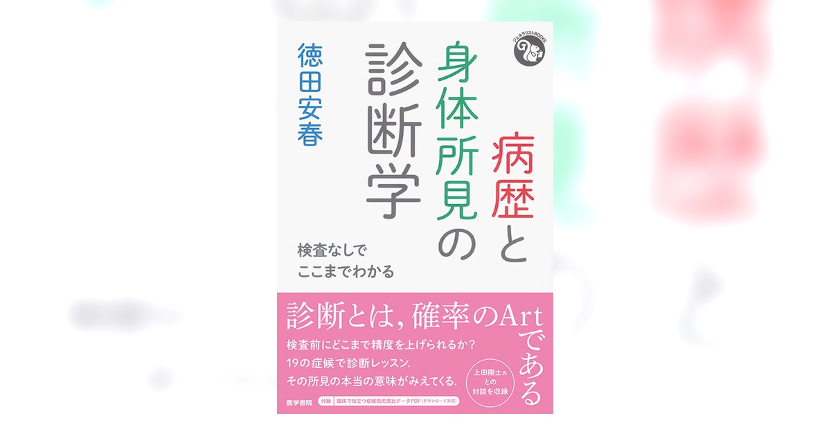 病歴と身体所見の診断学 | 書籍詳細 | 書籍 | 医学書院