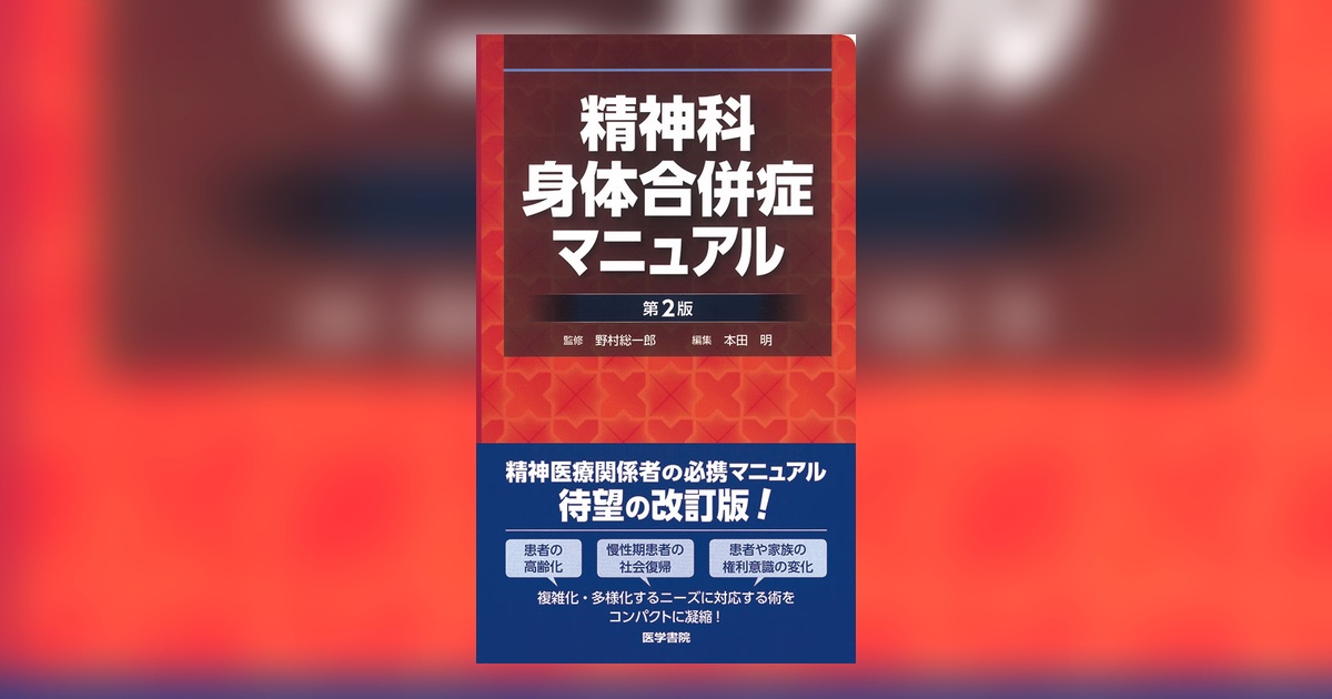 精神科身体合併症マニュアル 第2版 | 書籍詳細 | 書籍 | 医学書院