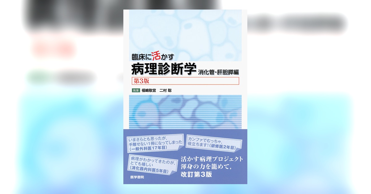 臨床に活かす病理診断学 第3版: 消化管・肝胆膵編 [単行本] 福嶋 敬宜 臨床に活かす病理診断学 第3版 | 書籍詳細 | 書籍 | 医学書院