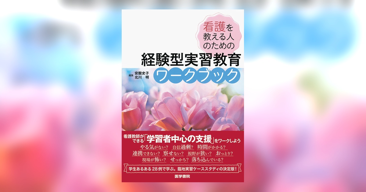 経験型実習教育ワークブック | 書籍詳細 | 書籍 | 医学書院