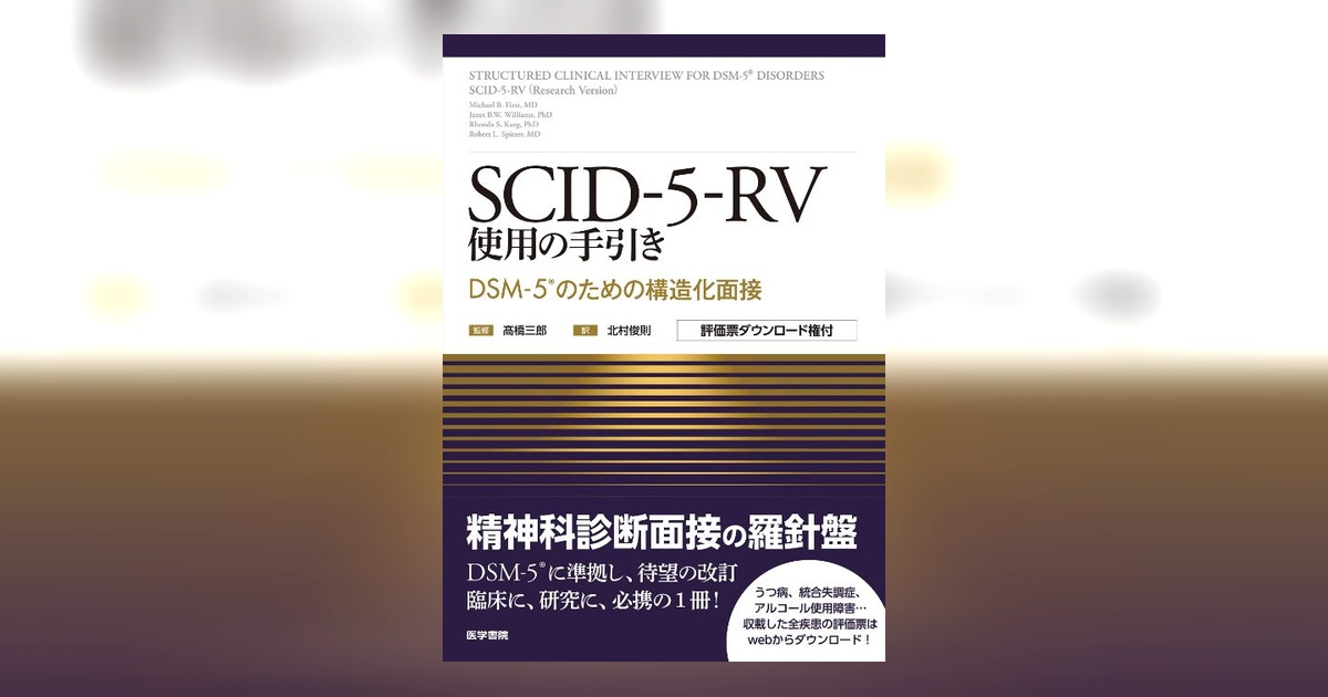 【中古】 SCID-5-RV使用の手引き DSM-5のための構造化面接 SCID-5-RV使用の手引き | 書籍詳細 | 書籍 | 医学書院